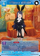 十六夜ありさ 喜多川海夢 【BB-BSQ2-024SR】